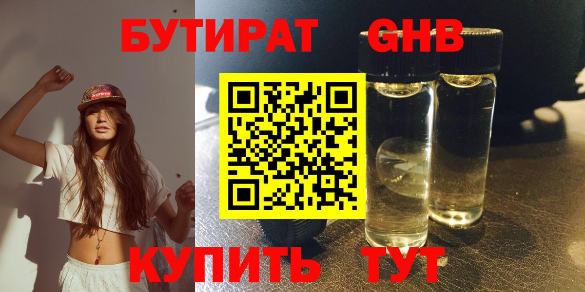 Лесозаводск  БУТИРАТ 99%  Бутират  Вход с VPN 
